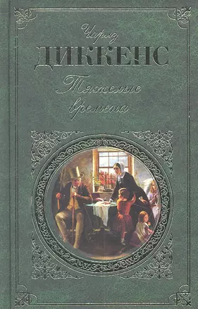 Тяжелые времена : роман, рассказы, очерки — 2299810 — 1