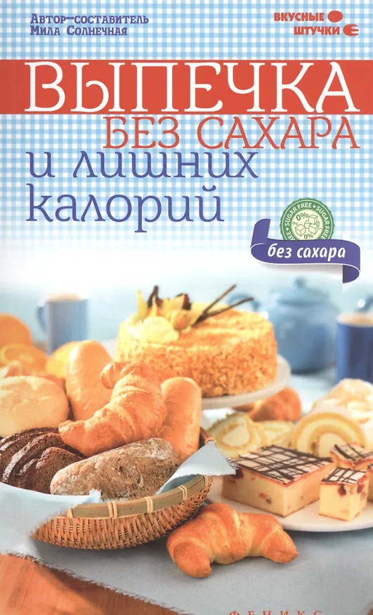 Книга Выпечка без сахара и лишних калорий (Мила Солнечная) — 1