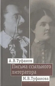 Письма ссыльного литератора: Переписка А.В. и М.В. Туфановых (1921 -- 1942)
