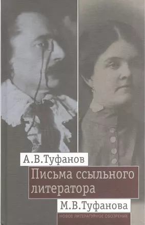 Письма ссыльного литератора: Переписка А.В. и М.В. Туфановых (1921 -- 1942) — 2557602 — 1