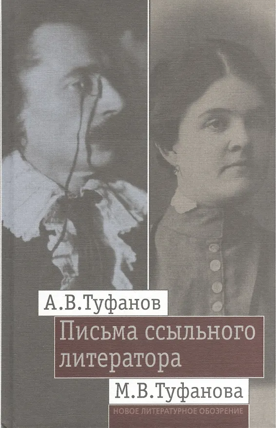 Книга Письма ссыльного литератора: Переписка А.В. и М.В. Туфановых (1921 -- 1942) () — 1