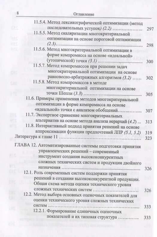 Книга Методы и модели принятия решений в задачах оценки качества и технического уровня сложных технических систем (Сергей Семенов) — 11