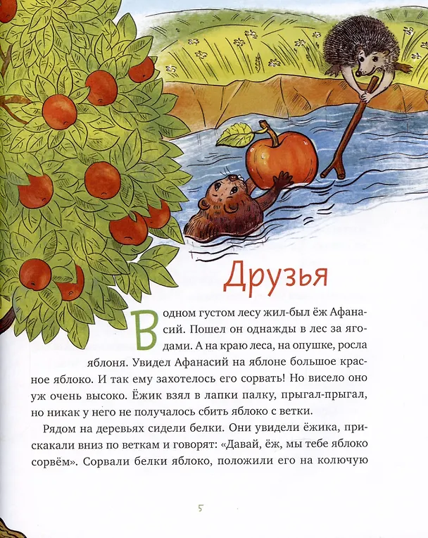 Книга Сказки ежа Афанасия (Антон Меркулов) — 4