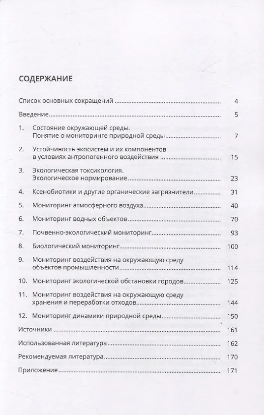 Книга Мониторинг природной среды (Ксения Бахматова) — 2