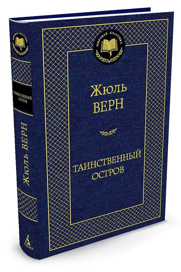 Книга Таинственный остров (Жюль Габриэль Верн) — 3