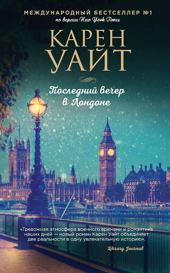 Книга Последний вечер в Лондоне (Карен Уайт) — 1