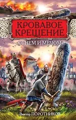 Книга Кровавое Крещение огнем и мечом (Виктор Поротников) — 1