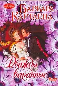 Дважды венчанные : роман