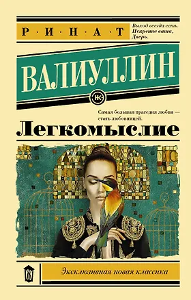 Книга Легкомыслие (Ринат Валиуллин)