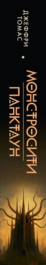 Книга Монстросити. Панктаун (Джеффри Томас) — 3