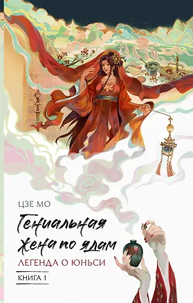 Книга Гениальная жена по ядам: Легенда о Юньси. Книга 1 (Мо Цзе)