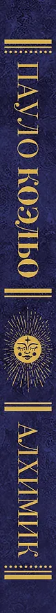 Книга Алхимик (Пауло Коэльо) — 3