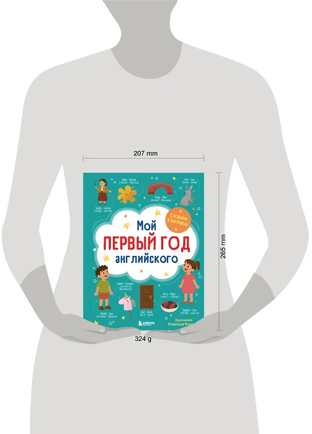 Книга Мой первый год английского. Словарик в картинках (Надежда Баркова) — 10