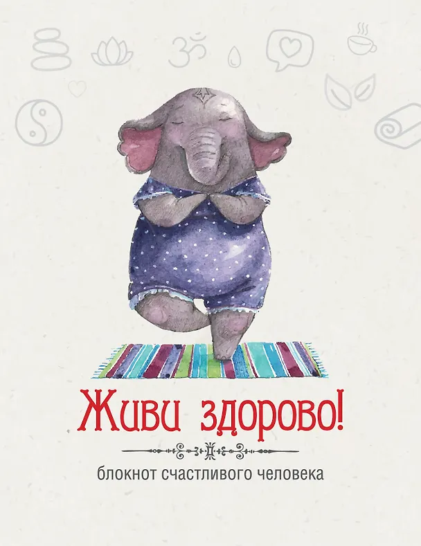Живи здорово! Блокнот счастливого человека (Слоник) 321923 — 1