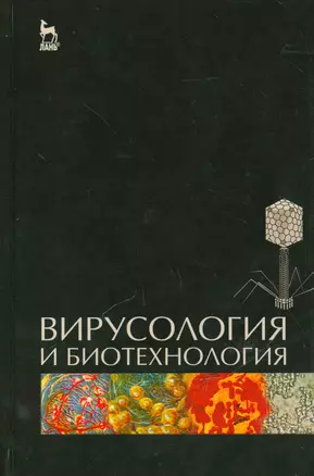 Вирусология и биотехнология. Учебник, 1-е изд. — 2540830 — 1