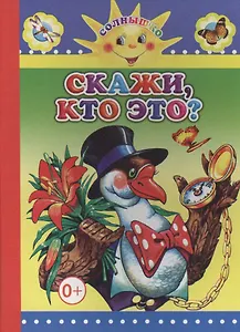 Скажи, кто это?