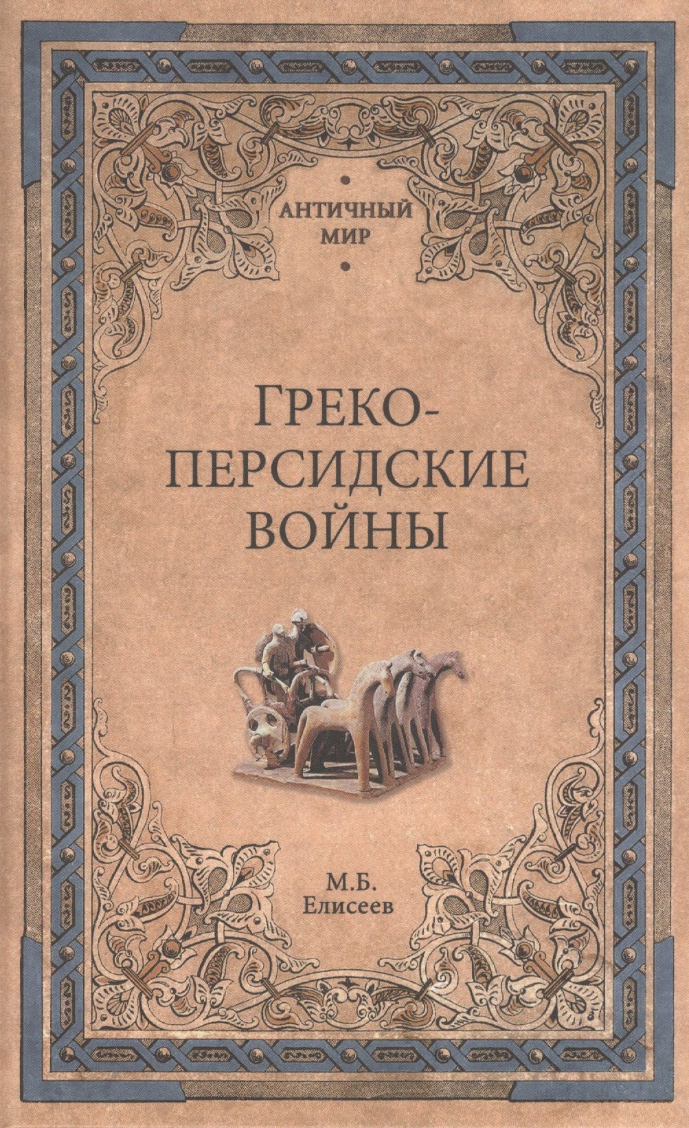 

Греко-персидские войны