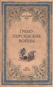 Греко-персидские войны