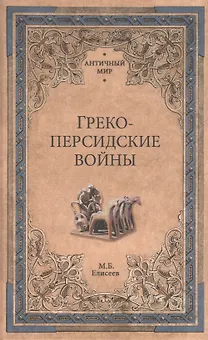 Греко-персидские войны