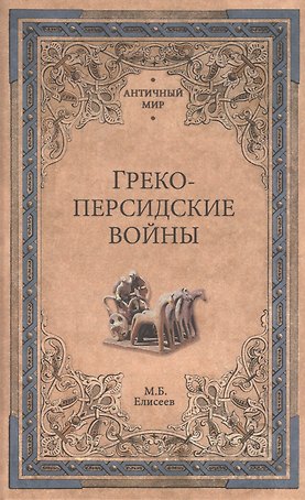 Греко-персидские войны