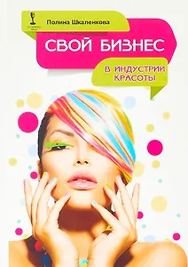 Свой бизнес в индустрии красоты (ОтПервЛиц) Шкаленкова