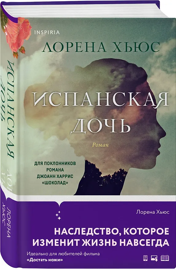 Книга Испанская дочь (Лорена Хьюс) — 4