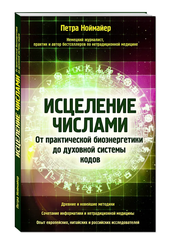 Книга Исцеление числами. От практической биоэнергетики до духовной системы кодов (Петра Ноймайер) — 4