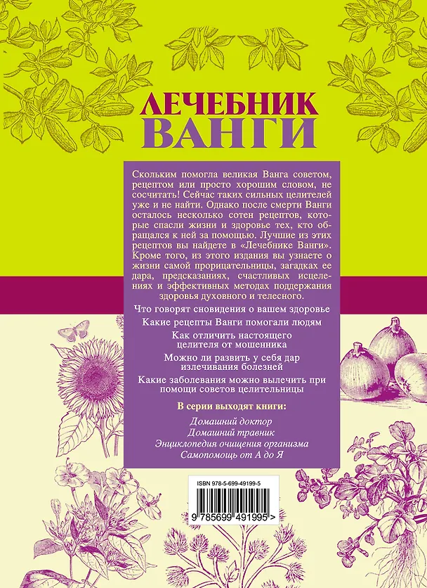 Книга БибДомЛеч.Лечебник Ванги:сам.пол.энц. (Людмила Протопович) — 2