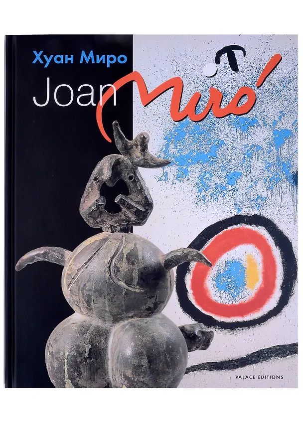 Книга Хуан Миро () — 2