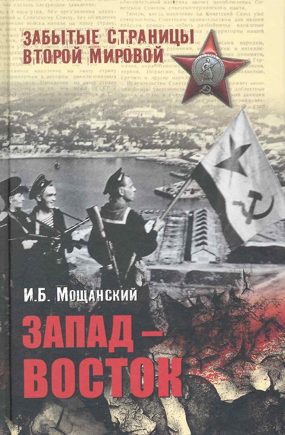 Книга Запад - Восток (Илья Мощанский) — 1