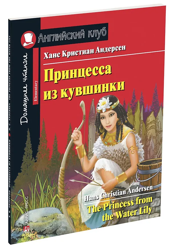 Книга Принцесса из кувшинки/The Princess from the Water Lily. Домашнее чтение с заданиями по ФГОС. Английский клуб (Ганс Христиан Андерсен) — 2