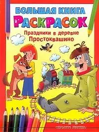 Книга Праздники в деревне Простоквашино (Надежда Гусарова)