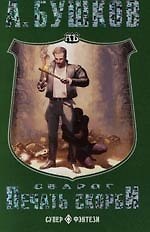 Книга Сварог. Печать скорби (Александр Бушков) — 1