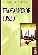 Гражданское право: Учебник / 2-е изд., перераб. и доп. 2211171