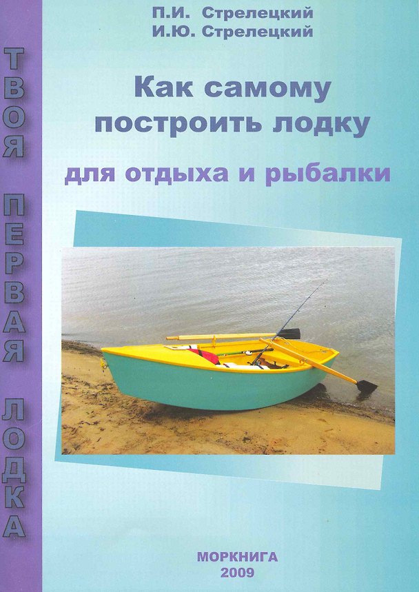 Книга Как самому построить лодку для отдыха и рыбалки () — 1