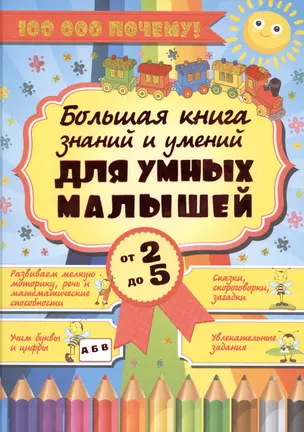 Большая книга знаний и умений для умных малышей от 2 до 5 — 2475746 — 1