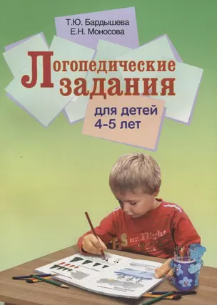 Логопедические задания для детей 4-5 лет — 2709060 — 1