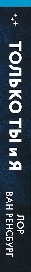 Книга Только ты и я (Лор Ван Ренсбург) — 3