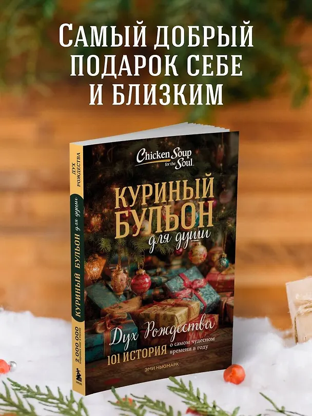 Книга Куриный бульон для души: Дух Рождества. 101 история о самом чудесном времени в году (новое оформление 2025) (Эми Ньюмарк) — 7