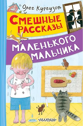 Книга Смешные рассказы маленького мальчика (Олег Кургузов)