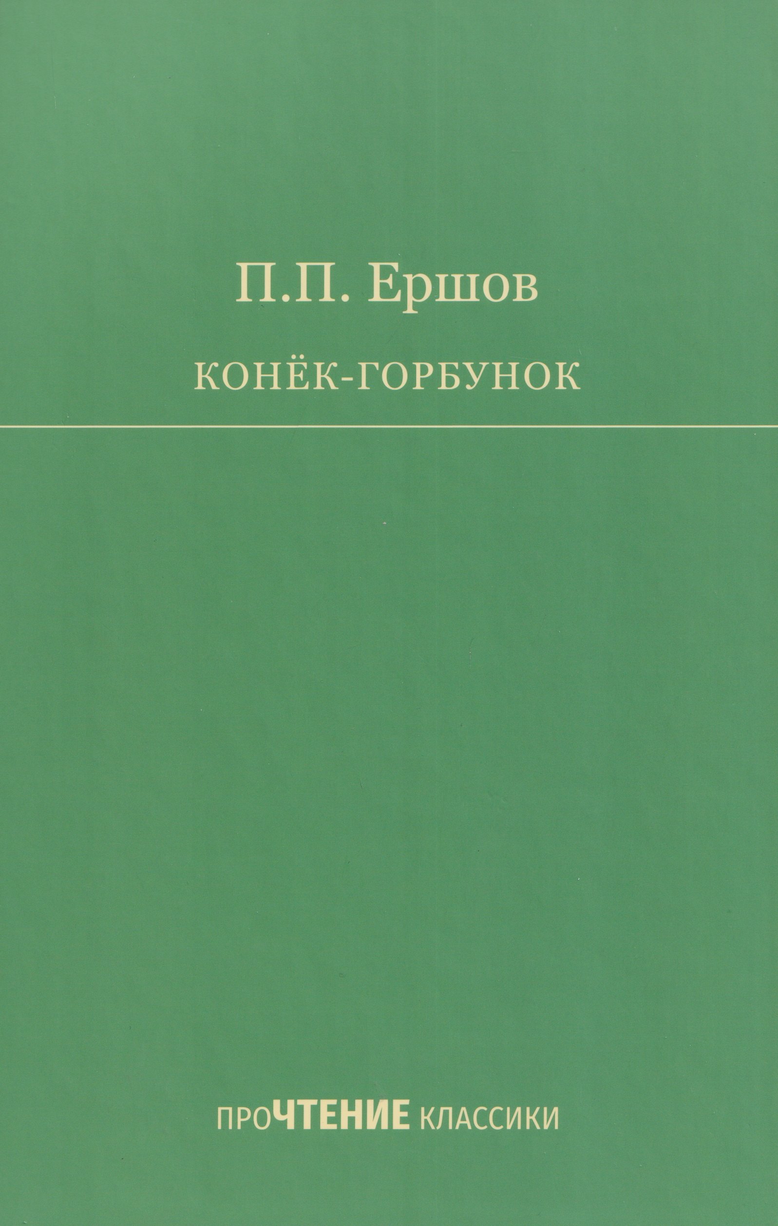 Конёк-Горбунок