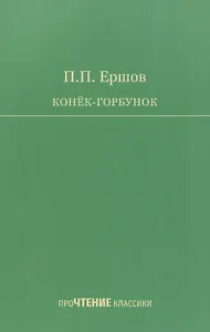 Конёк-Горбунок