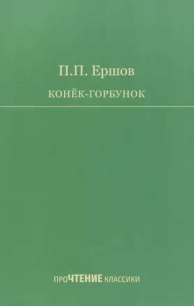 Книга Конёк-Горбунок (Петр Ершов)
