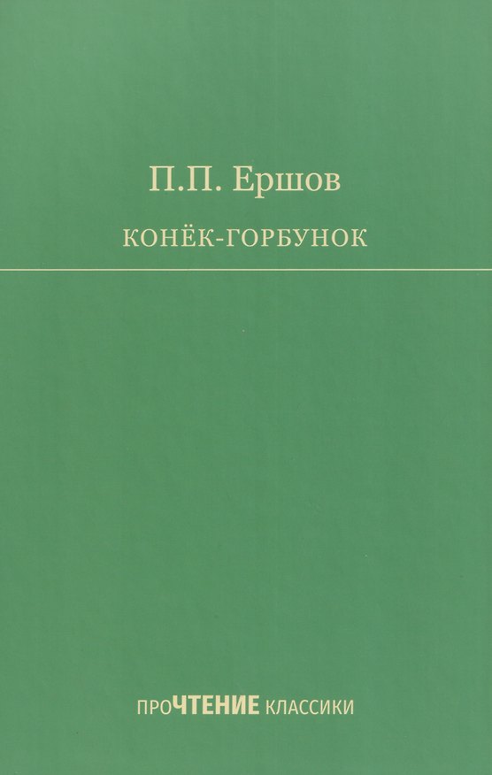 Книга Конёк-Горбунок (Петр Ершов) — 1