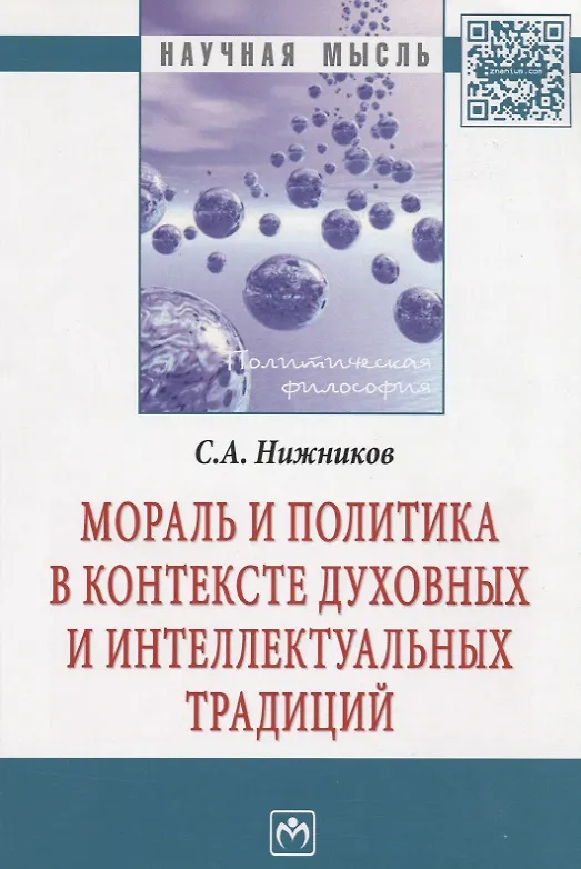 Книга Мораль и политика в контексте духовных и интеллектуальных традиций: Монография (Сергей Нижников) — 2