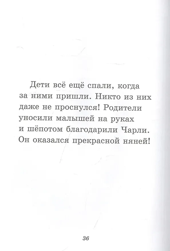 Книга Чарли становится няней (Роберт Квакенбуш) — 4