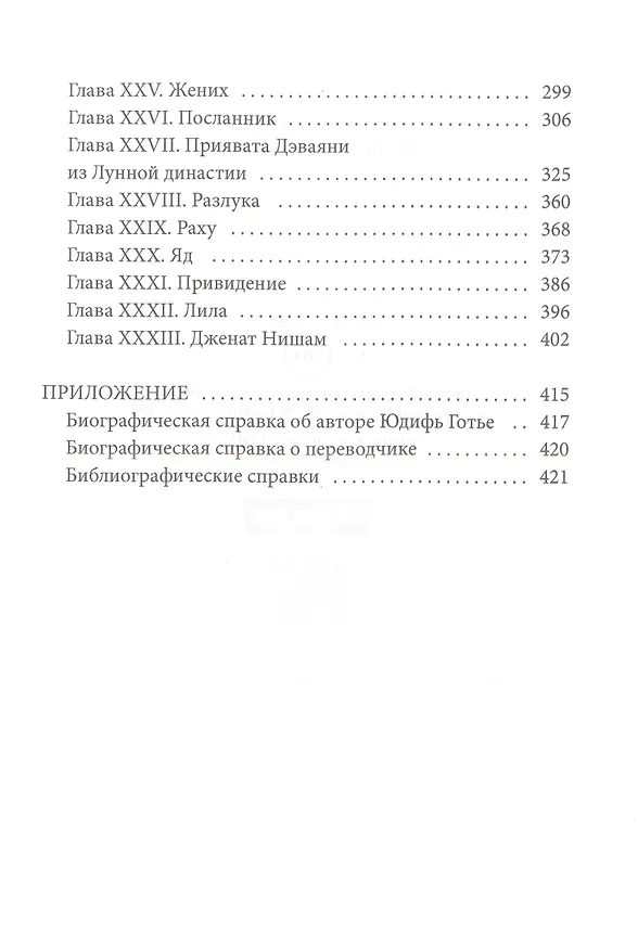 Книга Завоевание рая: роман (Юдифь Готье) — 3