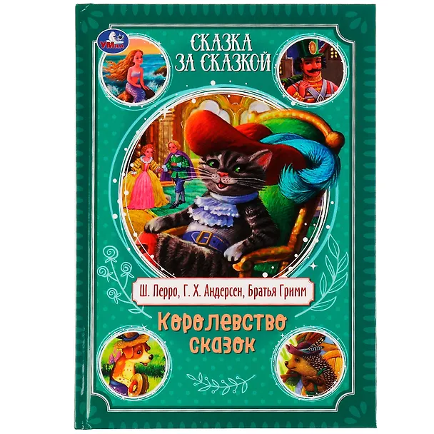 Книга Сказка за сказкой. Королевство сказок (Ганс Христиан Андерсен, Вильгельм Гримм, Якоб Гримм) — 1