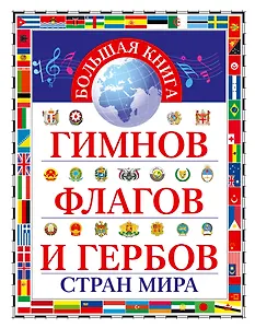 Большая книга гимнов, флагов и гербов стран мира