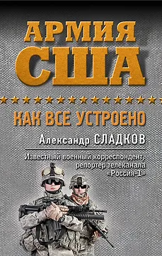 Армия США. Как все устроено